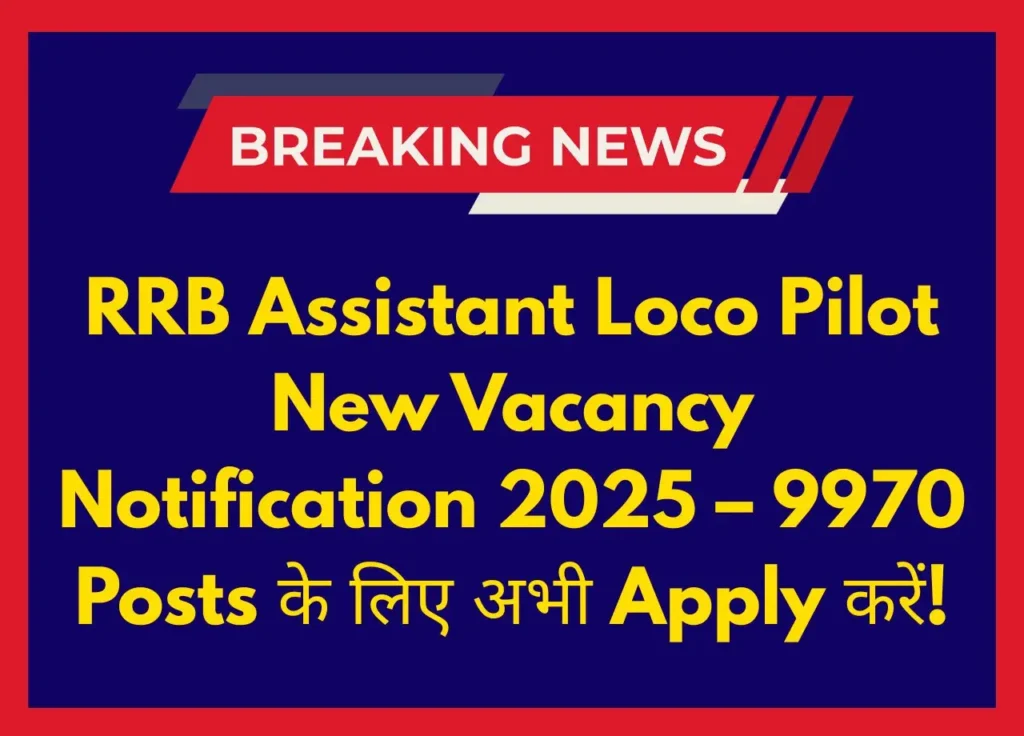 RRB Assistant Loco Pilot New Vacancy Notification 2025 – 9970 Posts के लिए अभी Apply करें!