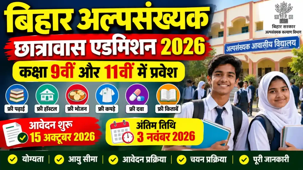 Bihar Alpsankhyak Chhatrawas Admission 2026 बिहार अल्पसंख्यक छात्रावास एडमिशन 2026